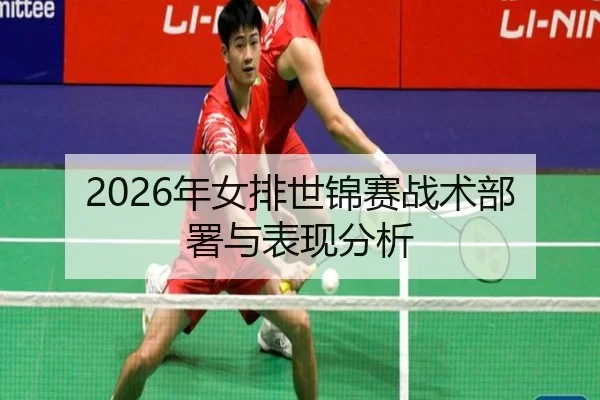 2026年女排世锦赛战术部署与表现分析 - Kaiyun Sports