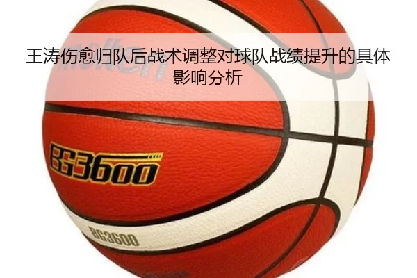 王涛伤愈归队后战术调整对球队战绩提升的具体影响分析